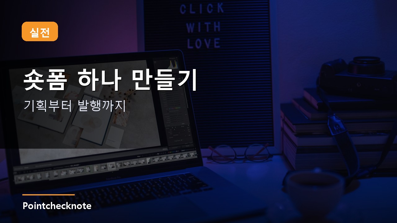 숏폼 제작 실전 예시