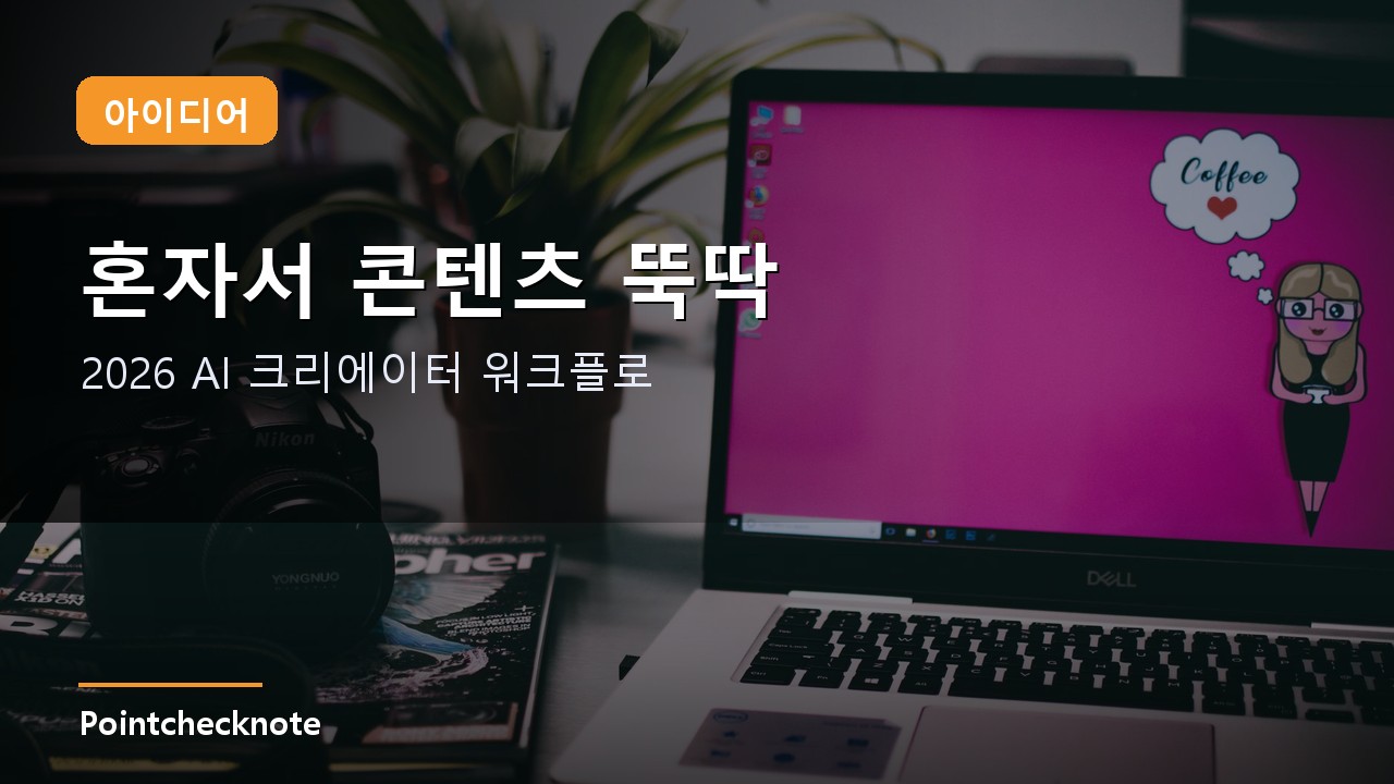 2026 AI 크리에이터 워크플로: 도구 조합과 월 구독료 실계산 — 0원부터 $50까지
