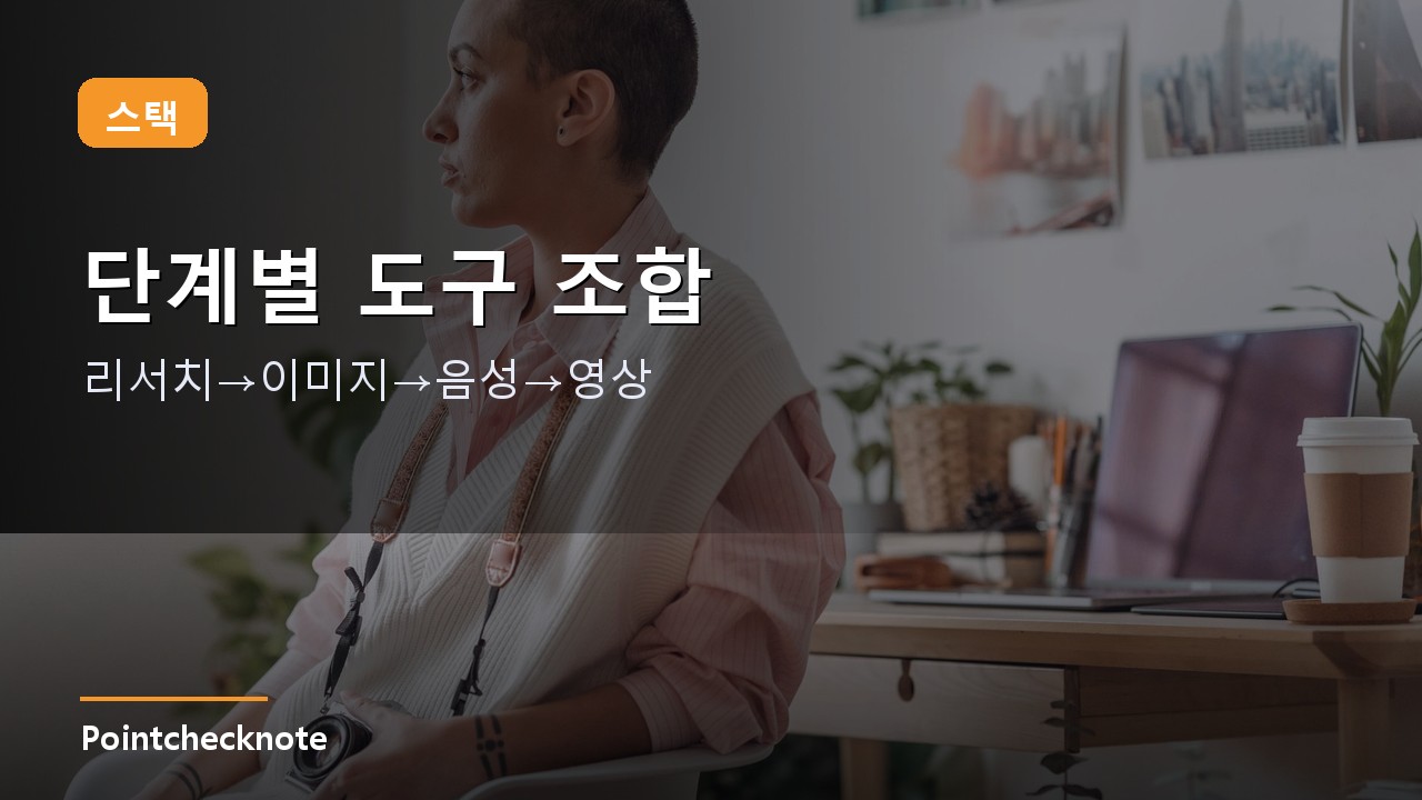 AI 도구 스택