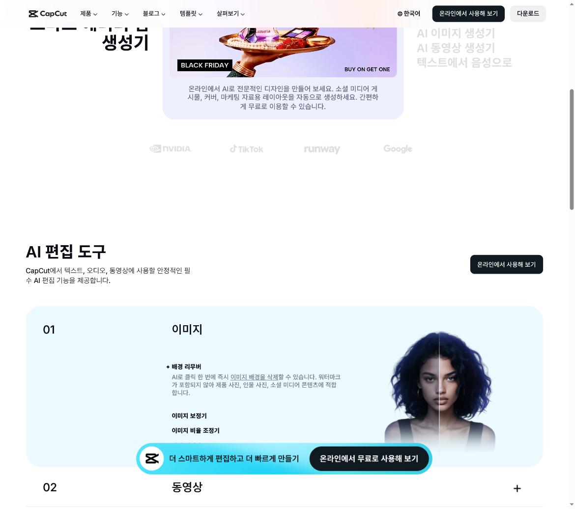 캡컷 AI 편집 도구(직접 캡처)