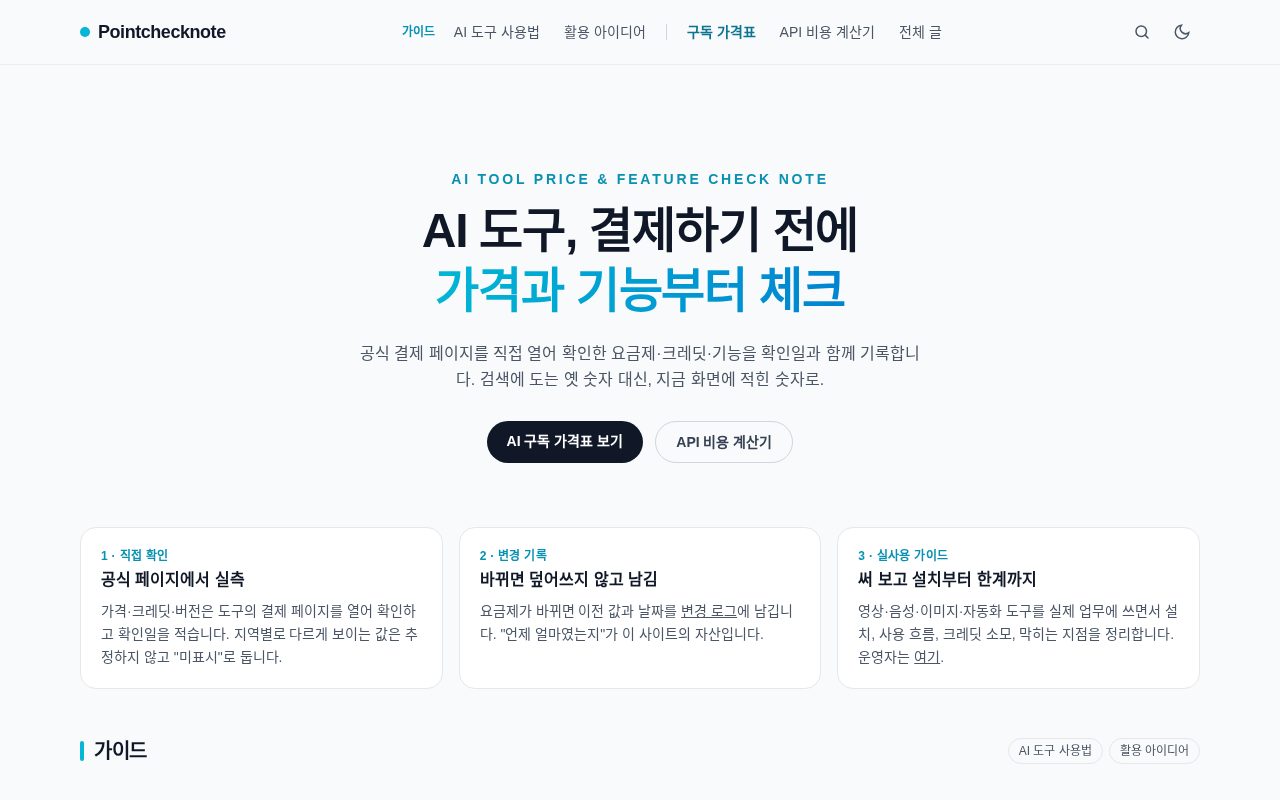 개편 후 pointchecknote 홈 — Fable 5.1이 만든 결과