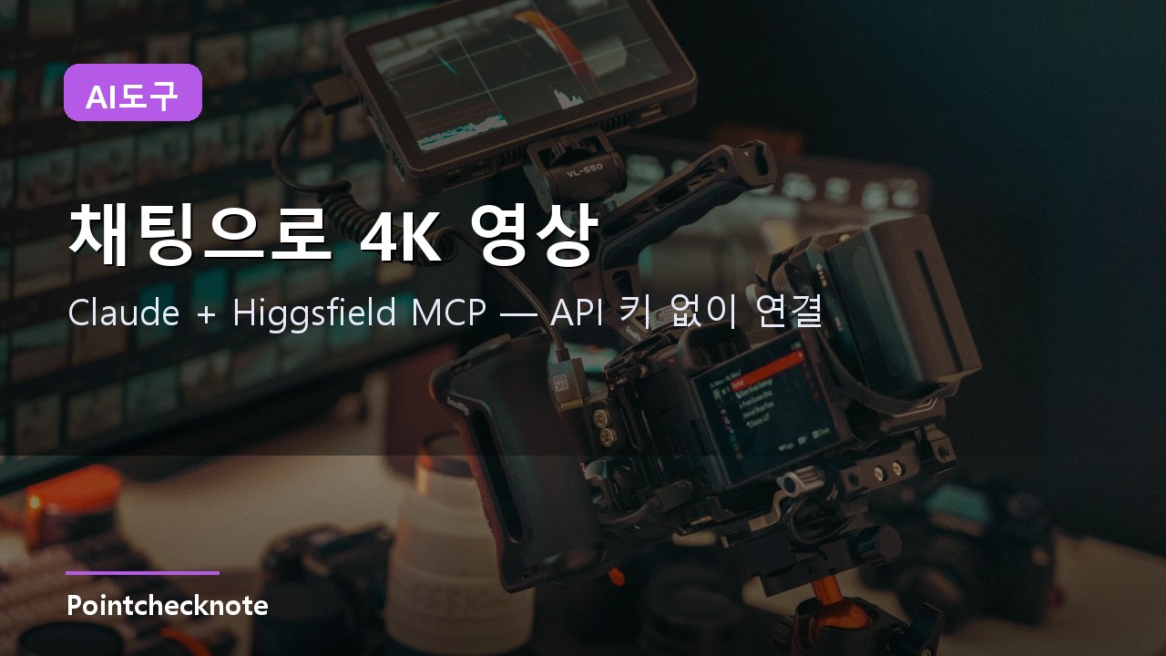 Claude × Higgsfield MCP 연동 가이드 2026: 채팅으로 4K 이미지·15초 영상 만들기