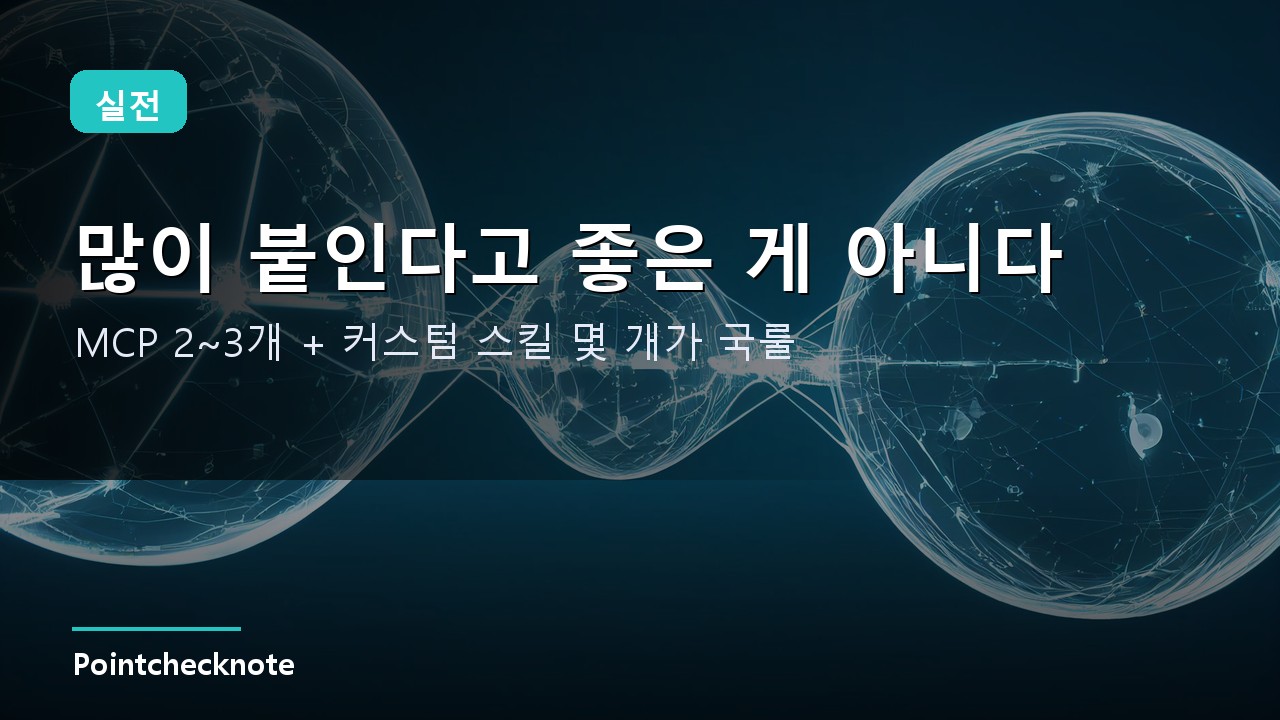 스킬과 MCP 실전 조합
