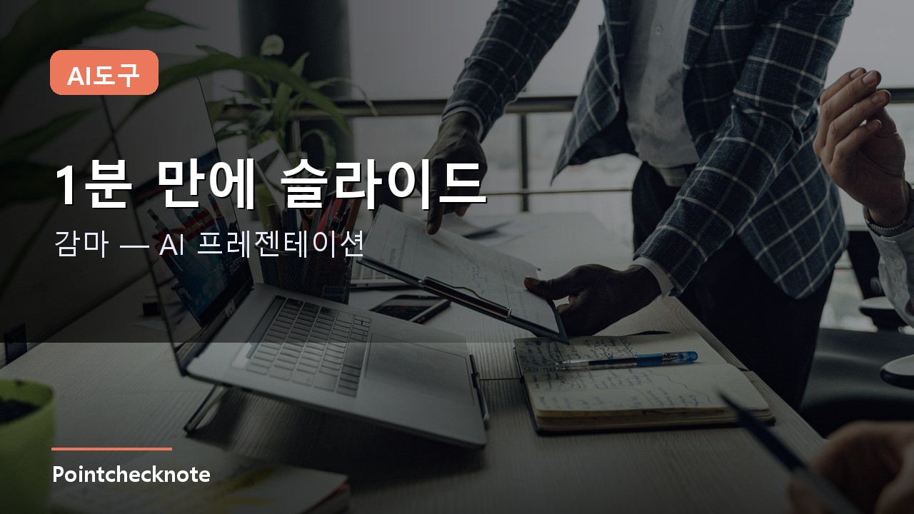 감마(Gamma) 사용법·가격 2026: AI로 1분 만에 PPT 만들기, 크레딧까지 실측