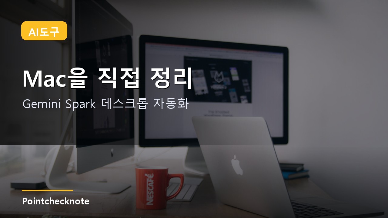 Gemini Spark macOS 사용법 2026: 이제 AI Pro도 쓴다 — 파일 자동화·MCP·권한 설계