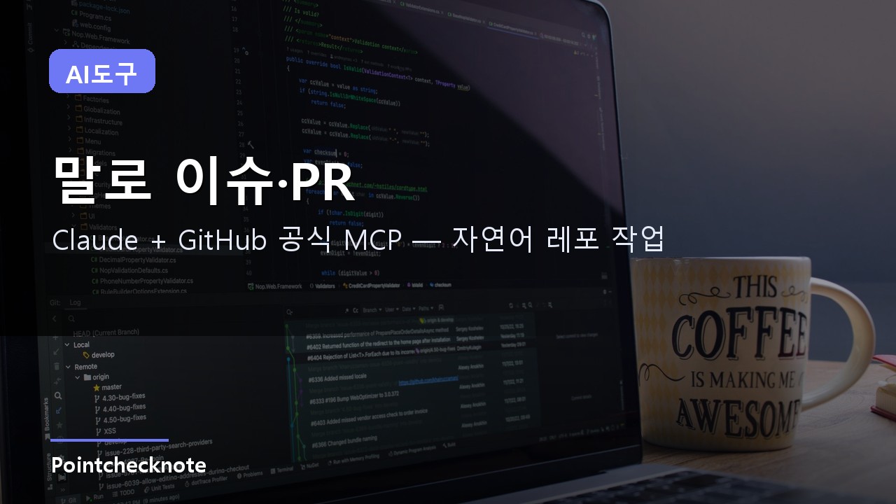 Claude × GitHub MCP 가이드 2026: 자연어로 이슈·PR·코드 검색하기