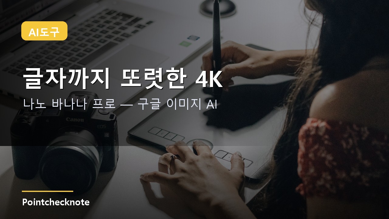 나노 바나나 프로(Gemini 3 Pro Image) 사용법 2026: 4K·또렷한 글자·무료 사용법