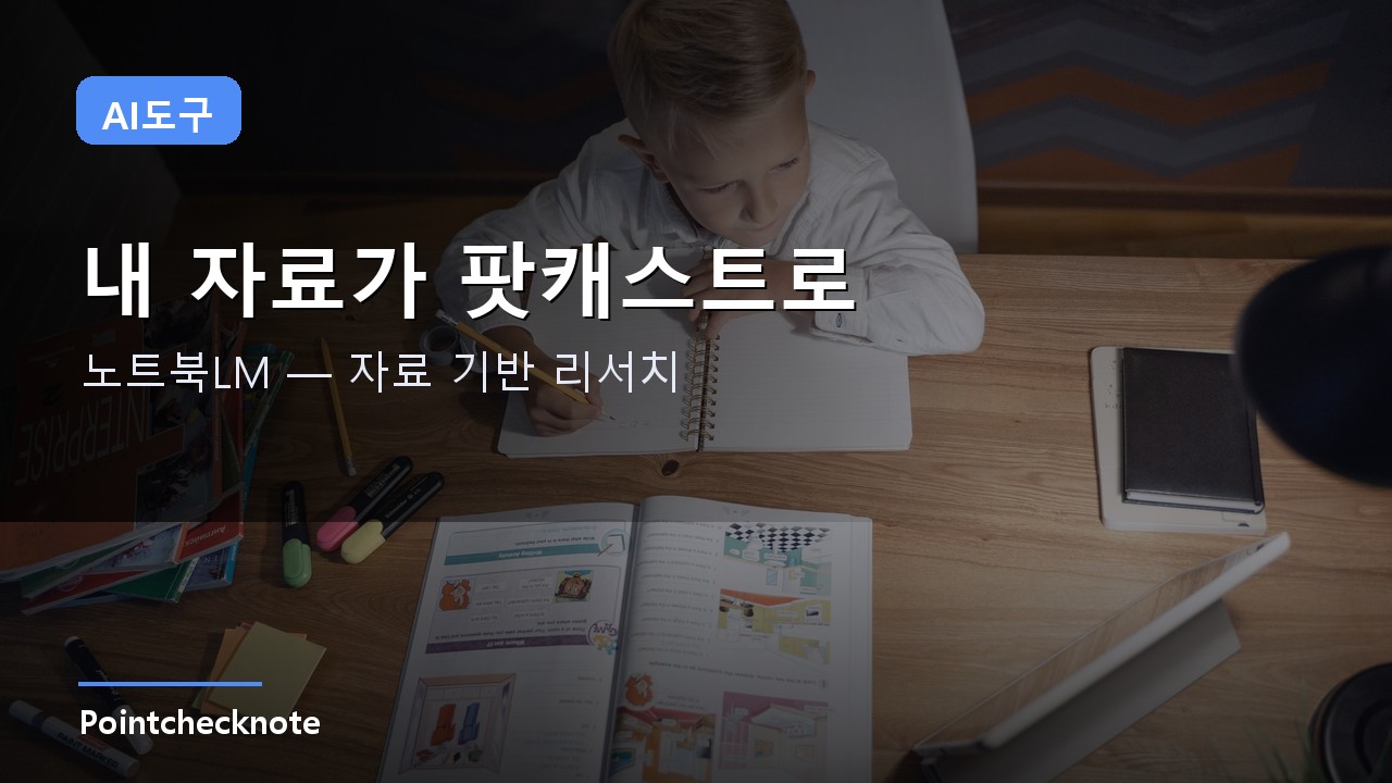 노트북LM이 'Gemini Notebook'으로 바뀌었다 — 2026 사용법·요금제 총정리