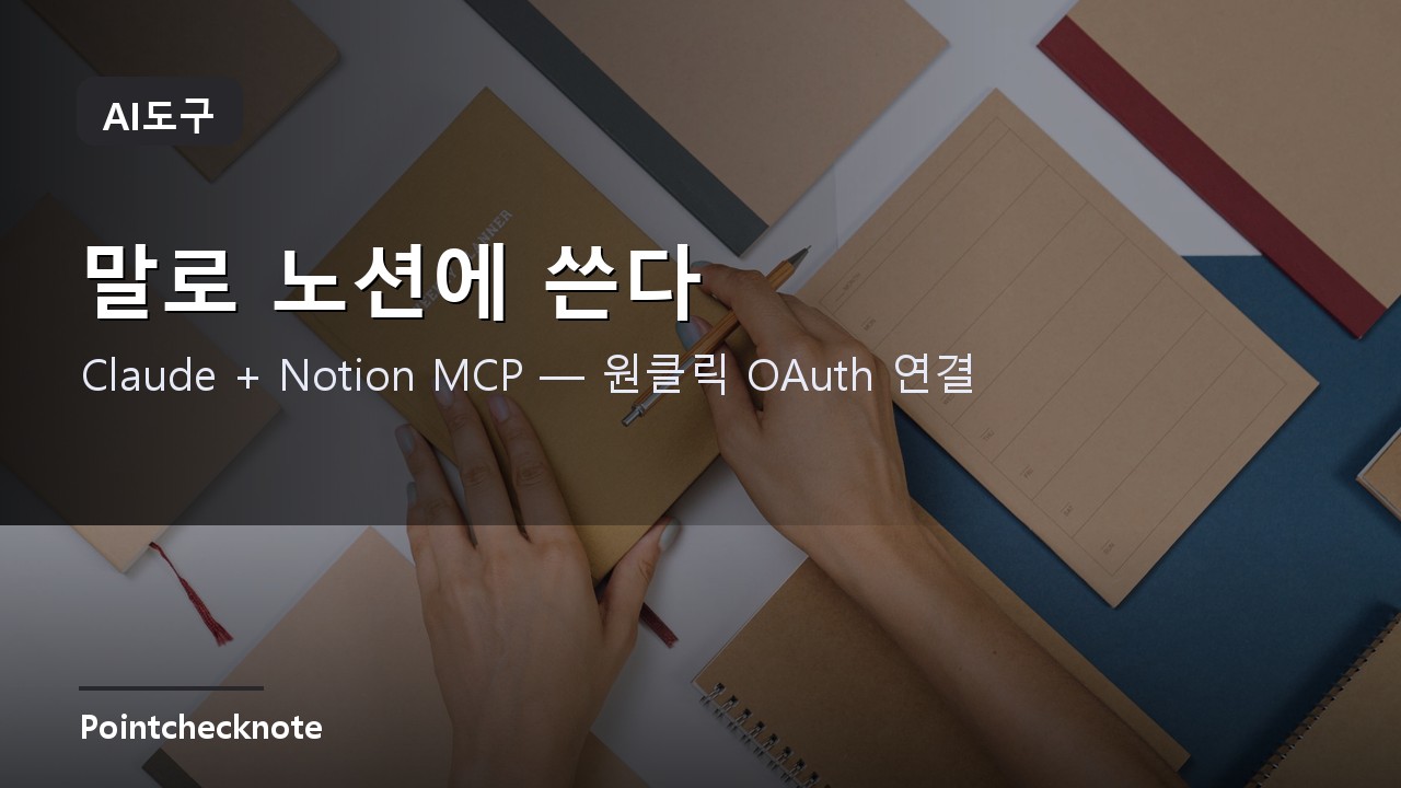 Claude × Notion MCP 연동 가이드 2026: 말로 노션 검색·페이지 생성·DB 수정하기