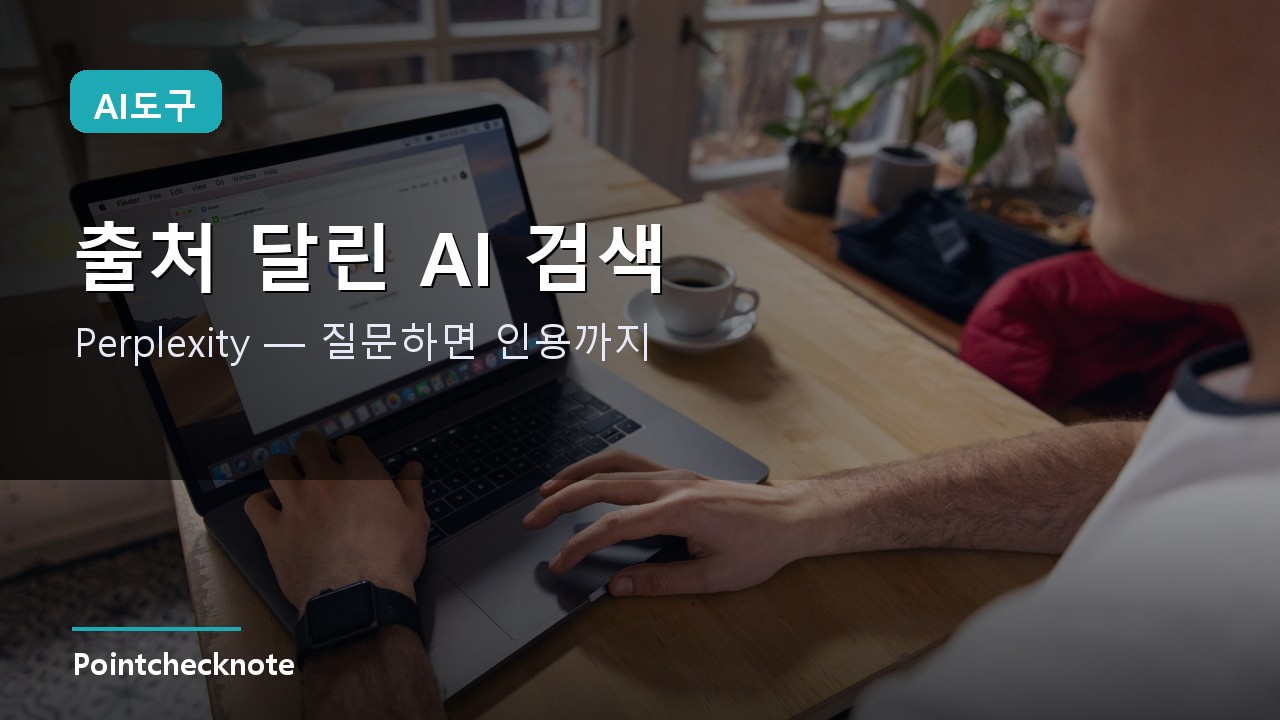 Perplexity 사용법 가이드 2026: 출처 기반 AI 검색·Deep Research·Comet 브라우저