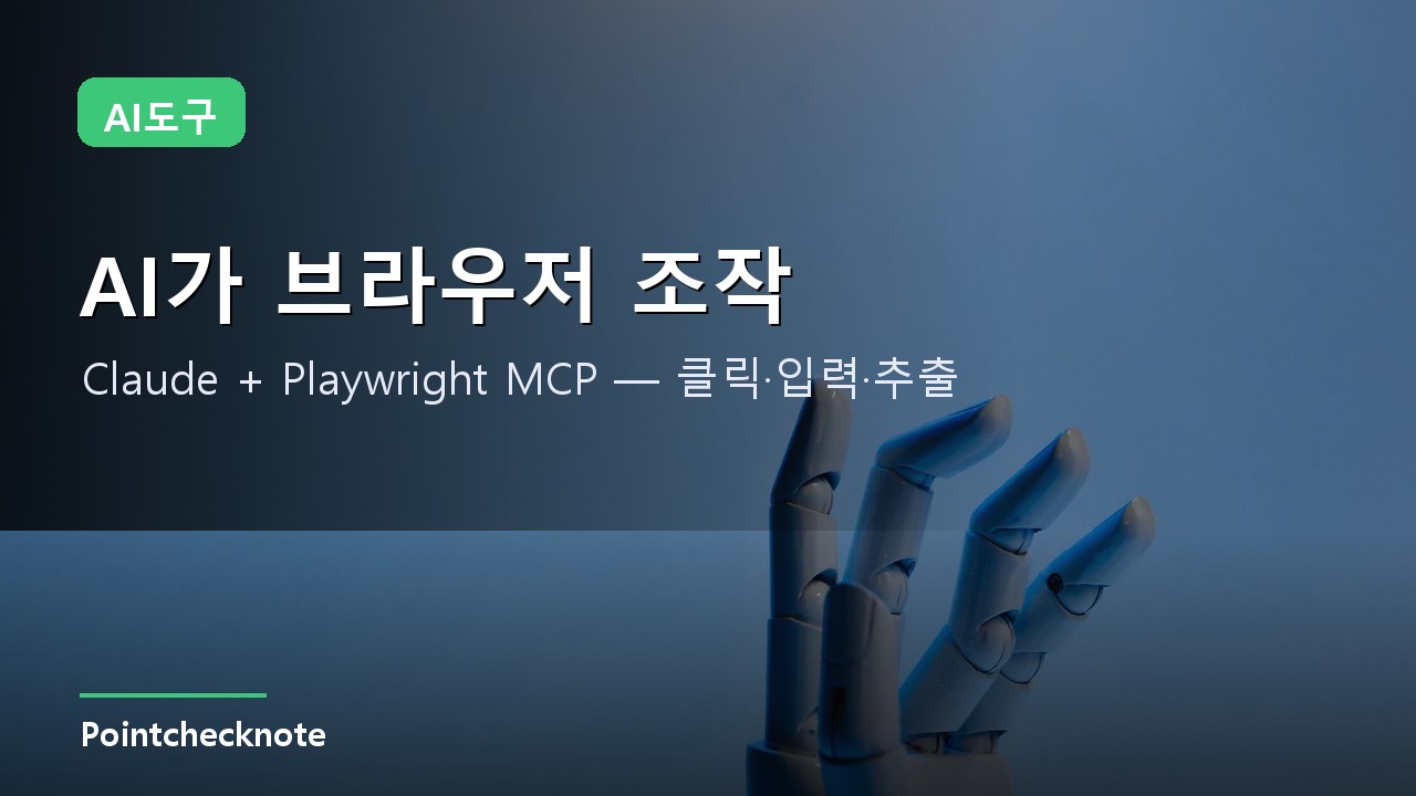 Claude × Playwright MCP 가이드 2026: AI가 진짜 브라우저를 직접 조작하기